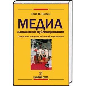 Медиаадекватное публицирование. Содержание, концепция публикаций и презентаций