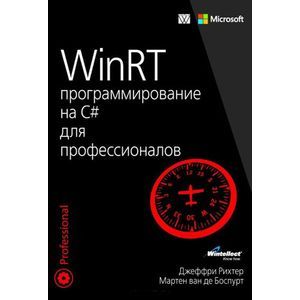 WinRT. Программирование на C# для профессионалов
