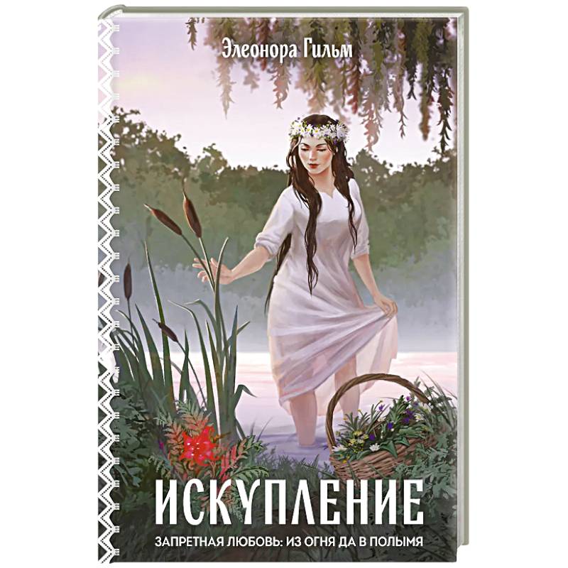 Искупление (Женская сага #2) Искупление (Женская сага #2)