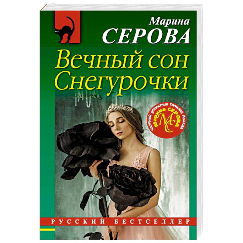 Вечный сон Снегурочки Вечный сон Снегурочки