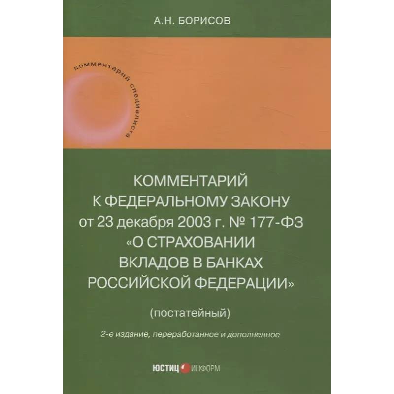 Комментарий к Федеральному закону от 23 декабря 2003 г. № 177-ФЗ«О страховании вкладов в банках Российской Федерации» (постатейный) 2-е издание, переработанное и дополненное Комментарий к Федеральному закону от 23 декабря 2003 г. № 177-ФЗ«О страховании вкладов в банках Российской Федерации» (постатейный) 2-е издание, переработанное и дополненное