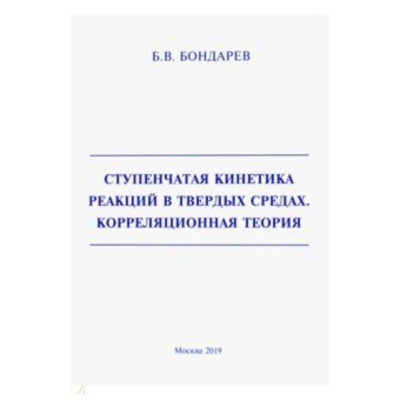 Ступенчатая кинетика реакций в твердых средах. Корреляционная теория Ступенчатая кинетика реакций в твердых средах. Корреляционная теория