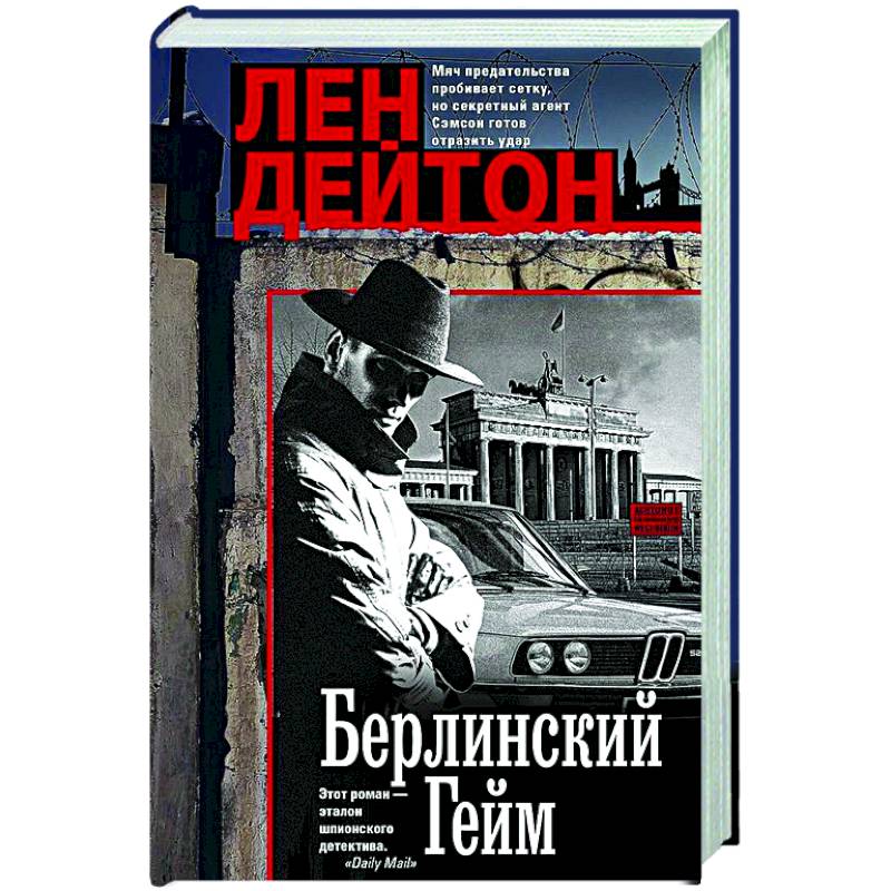 Берлинский гейм Берлинский гейм