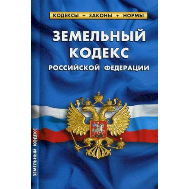 Земельный кодекс Российской Федерации. По состоянию на 1 октября 2019 года Земельный кодекс Российской Федерации. По состоянию на 1 октября 2019 года
