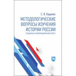 Методологические вопросы изучения истории России. Социально-информационный аспект. Монография Методологические вопросы изучения истории России. Социально-информационный аспект. Монография
