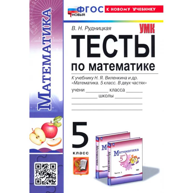 Математика. 5 класс. Тесты. К учебнику Н. Я. Виленкина. ФГОС Математика. 5 класс. Тесты. К учебнику Н. Я. Виленкина. ФГОС