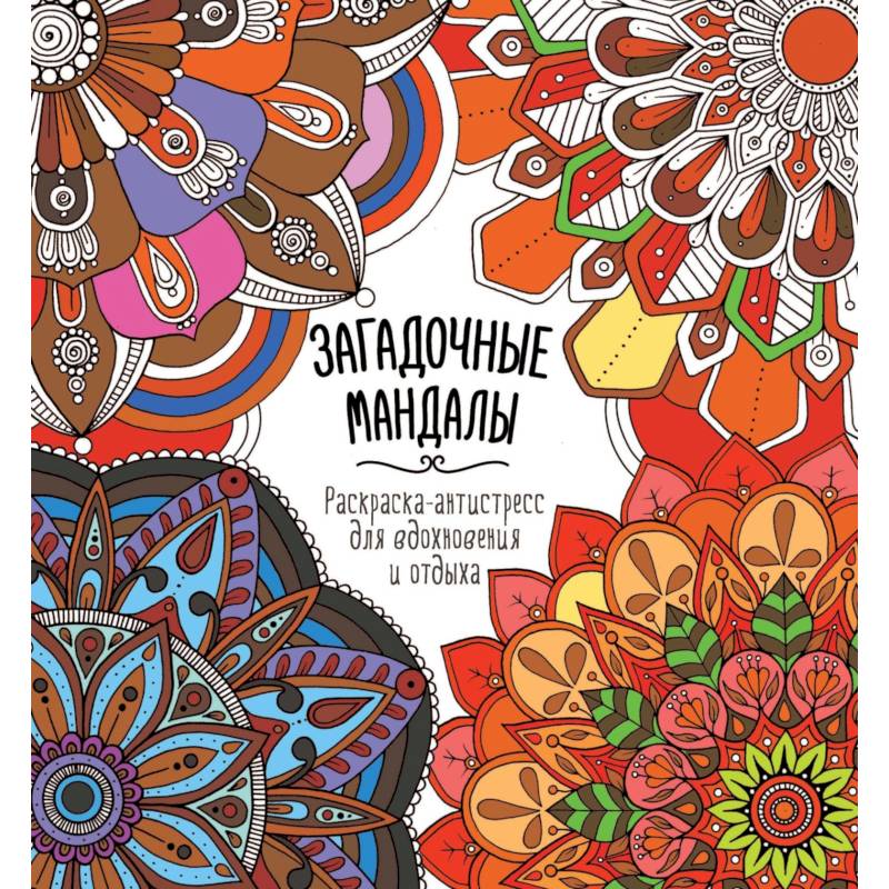 Загадочные мандалы Загадочные мандалы
