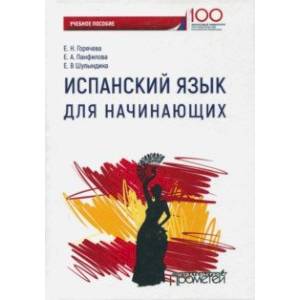 Испанский язык для начинающих Испанский язык для начинающих