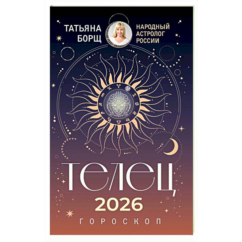 ТЕЛЕЦ. Гороскоп на 2026 год