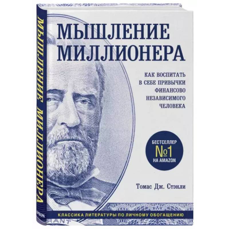 Мышление миллионера. Как воспитать в себе привычки финансово независимого человека Мышление миллионера. Как воспитать в себе привычки финансово независимого человека