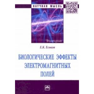 Биологические эффекты электромагнитных полей. Монография Биологические эффекты электромагнитных полей. Монография