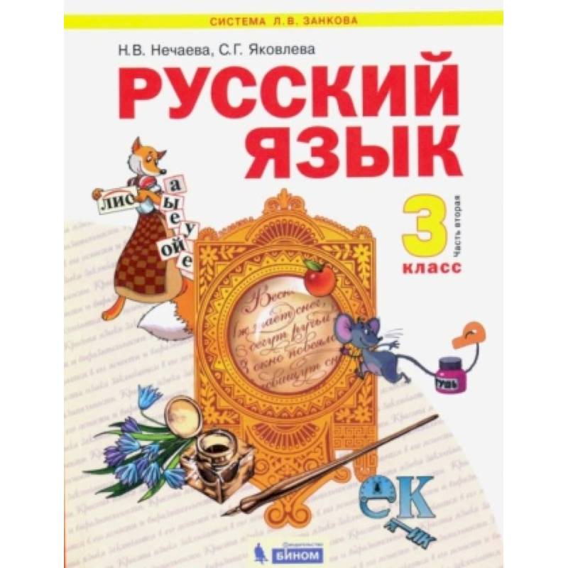 Русский язык. 3 класс. Учебник. Часть 2