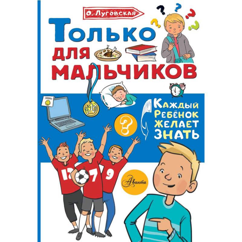 Только для мальчиков Только для мальчиков