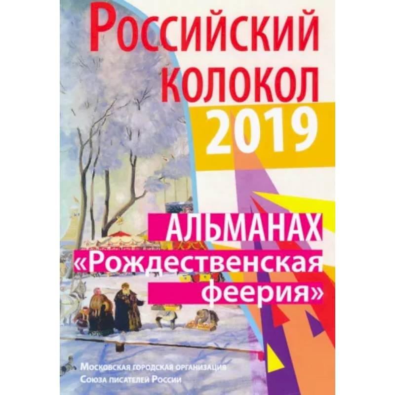Российский колокол «Рождественская феерия». Альманах, 2019 Российский колокол «Рождественская феерия». Альманах, 2019