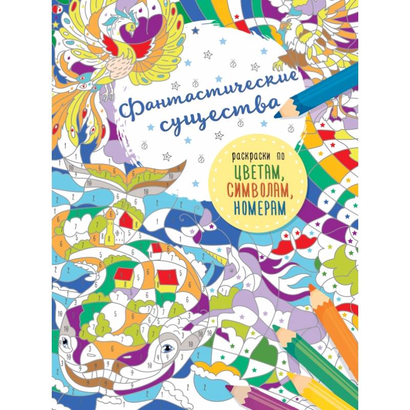 Фантастические существа Фантастические существа