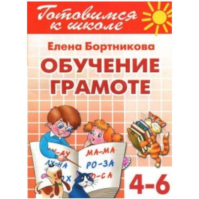 Обучение грамоте (для детей 4-6 лет)