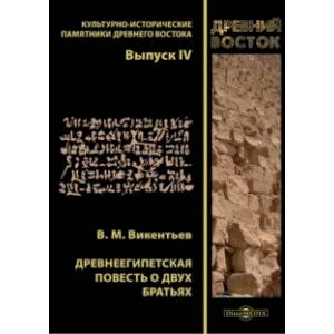 Древнеегипетская повесть о двух братьях Древнеегипетская повесть о двух братьях
