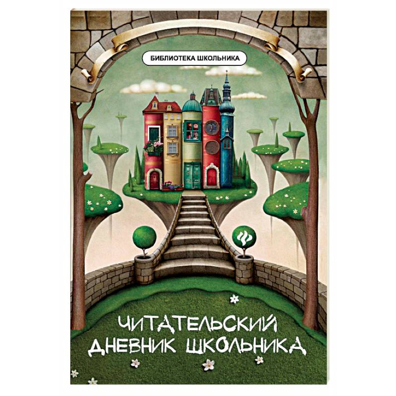Читательский дневник школьника Читательский дневник школьника