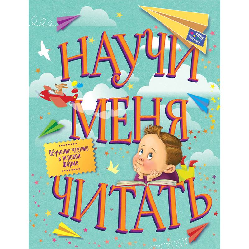 Научи меня читать! Тебе письмо, прочти сам! Научи меня читать! Тебе письмо, прочти сам!