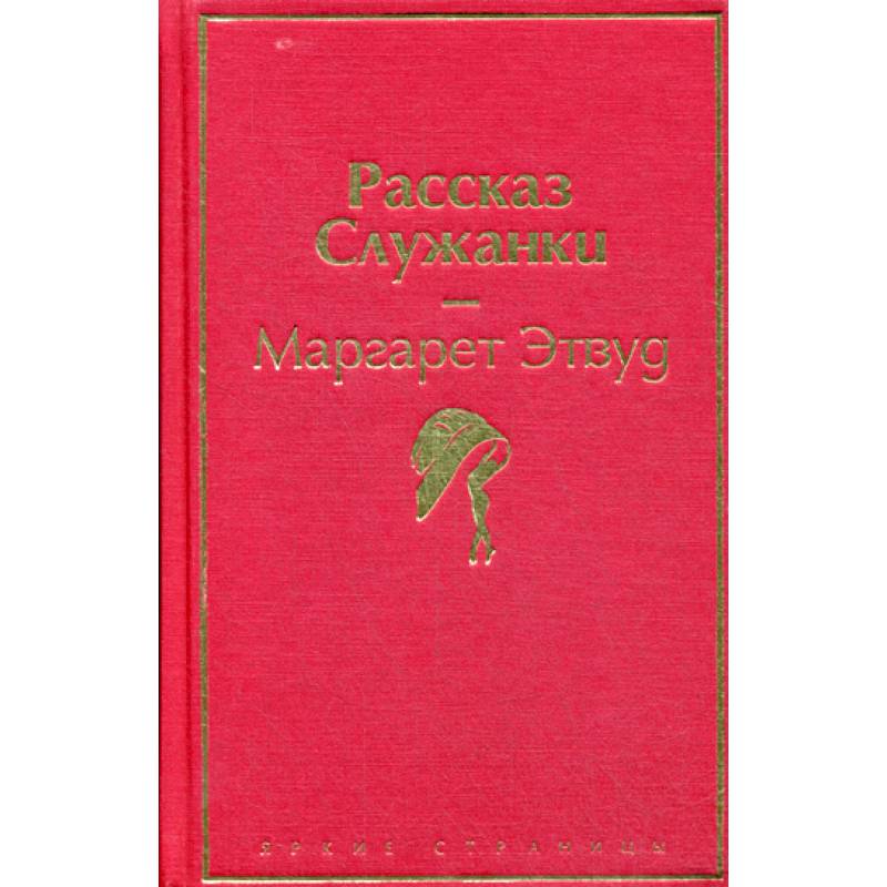 Рассказ Служанки