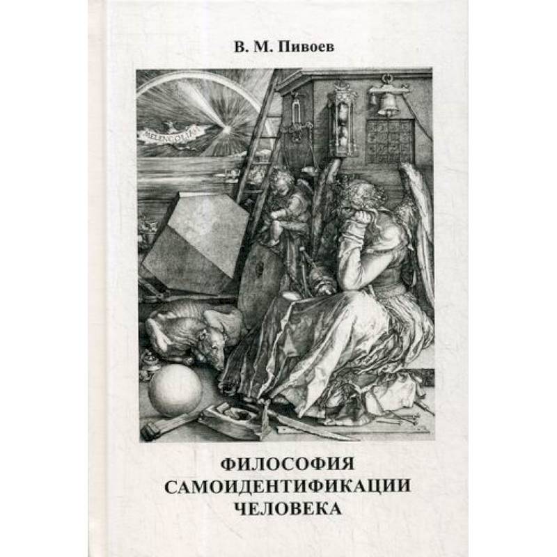 Философия самоидентификации человека Философия самоидентификации человека