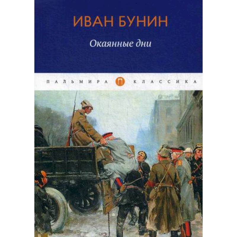 Окаянные дни Окаянные дни
