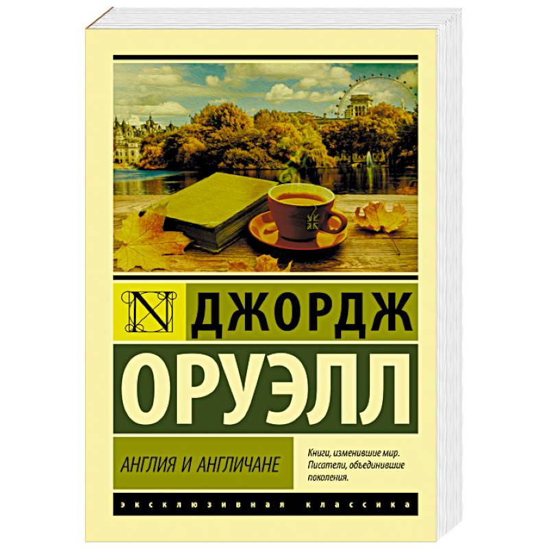 Англия и англичане Англия и англичане