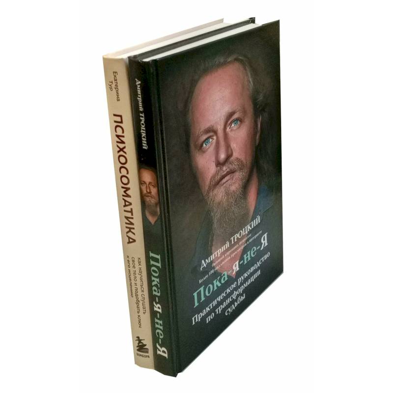 Пока-я-не-Я. Психосоматика: тело говорит (комплект из 2-х книг) Пока-я-не-Я. Психосоматика: тело говорит (комплект из 2-х книг)