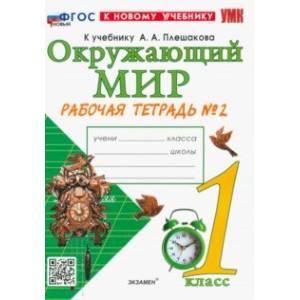 Окружающий мир. 1 класс. Рабочая тетрадь 2. К учебнику А.А. Плешакова. ФГОС новый Окружающий мир. 1 класс. Рабочая тетрадь 2. К учебнику А.А. Плешакова. ФГОС новый