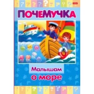 Почемучка. Малышам о море Почемучка. Малышам о море