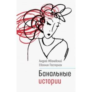 Банальные истории