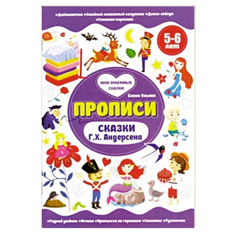 Прописи 5-6 лет. Сказки Г.Х.Андерсена Прописи 5-6 лет. Сказки Г.Х.Андерсена
