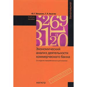 Экономический анализ деятельности коммерческого банка Экономический анализ деятельности коммерческого банка