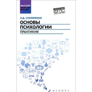Основы психологии. Практикум. ФГОС