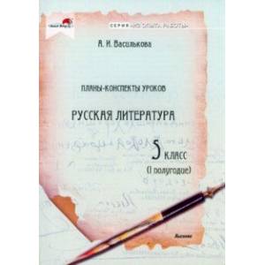 Русская литература. 5 класс. Планы-конспекты уроков. I полугодие Русская литература. 5 класс. Планы-конспекты уроков. I полугодие