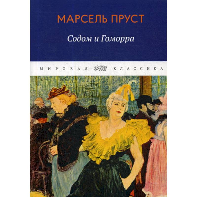 В поисках утраченного времени. Содом и Гоморра В поисках утраченного времени. Содом и Гоморра