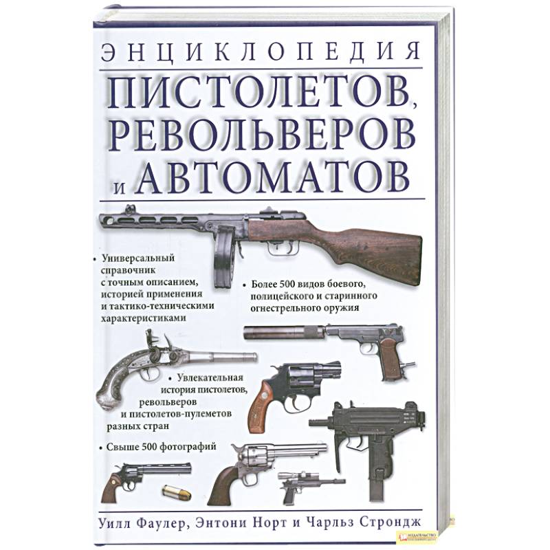 Энциклопедия пистолетов. Револьверов и автоматов