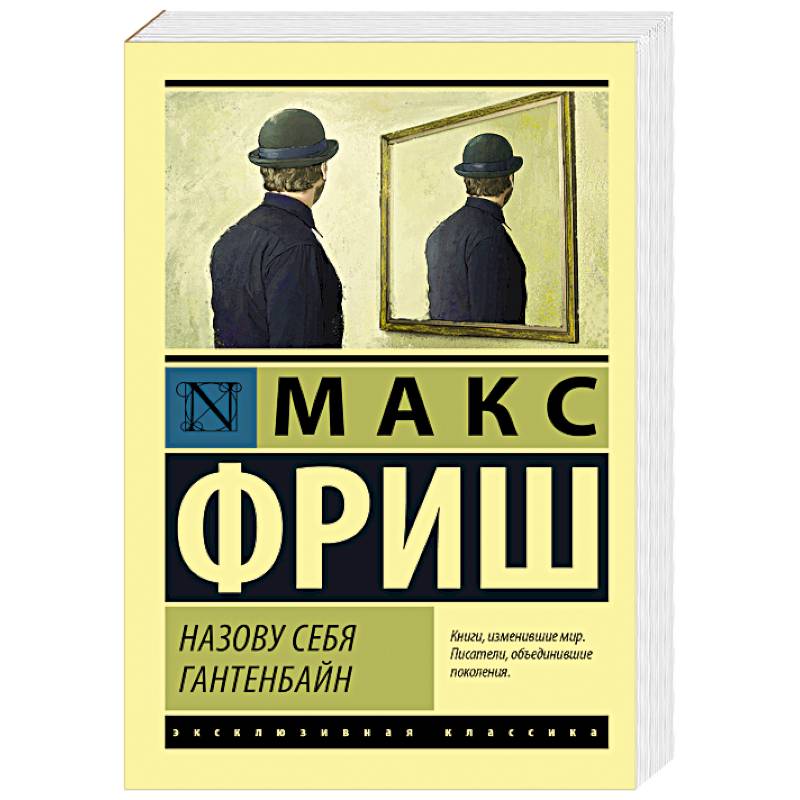 Назову себя Гантенбайн Назову себя Гантенбайн