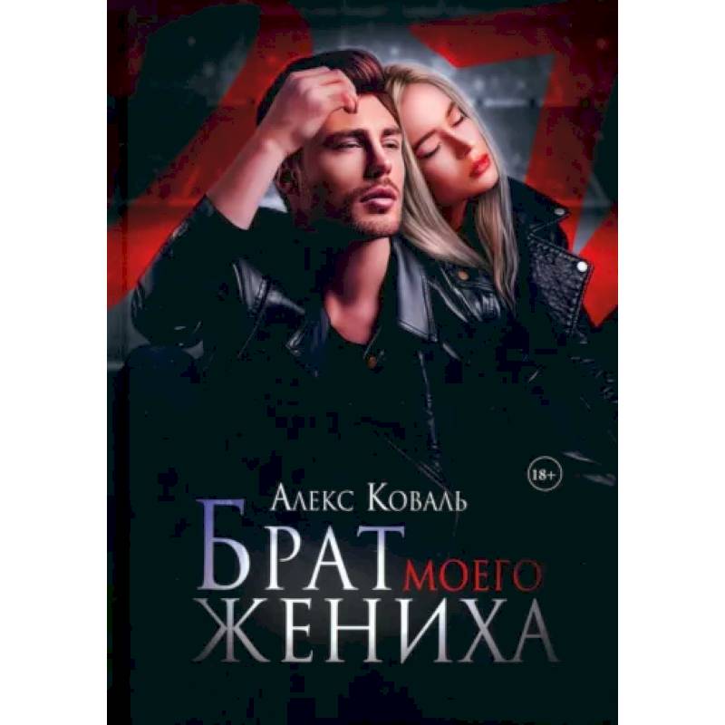 Брат моего жениха Брат моего жениха