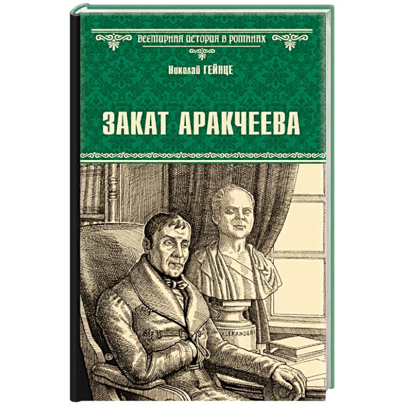 Закат Аракчеева Закат Аракчеева