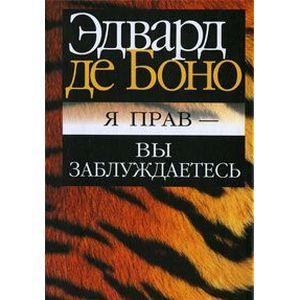 Я прав - вы заблуждаетесь