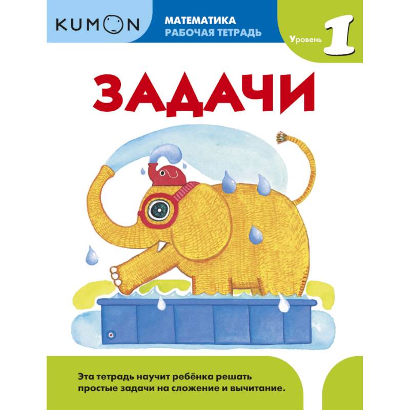 Kumon. Математика. Задачи. Уровень 1 Kumon. Математика. Задачи. Уровень 1