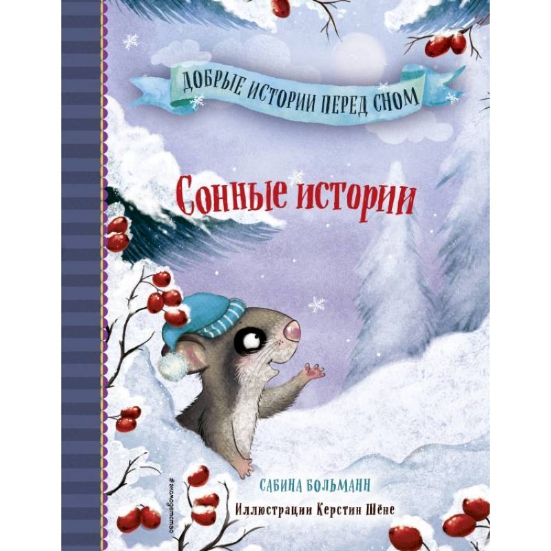 Сонные истории Сонные истории