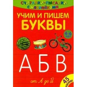 Считалки-писалки. Учим и пишем буквы от А до Й Считалки-писалки. Учим и пишем буквы от А до Й