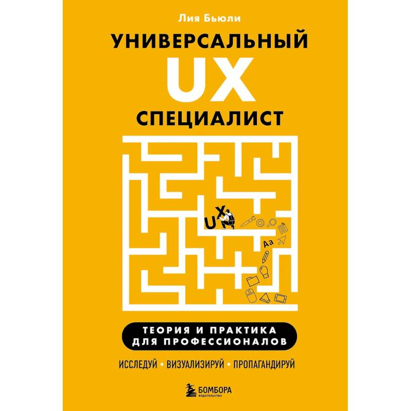Универсальный UX-специалист: исследуй, визуализируй, пропагандируй Универсальный UX-специалист: исследуй, визуализируй, пропагандируй