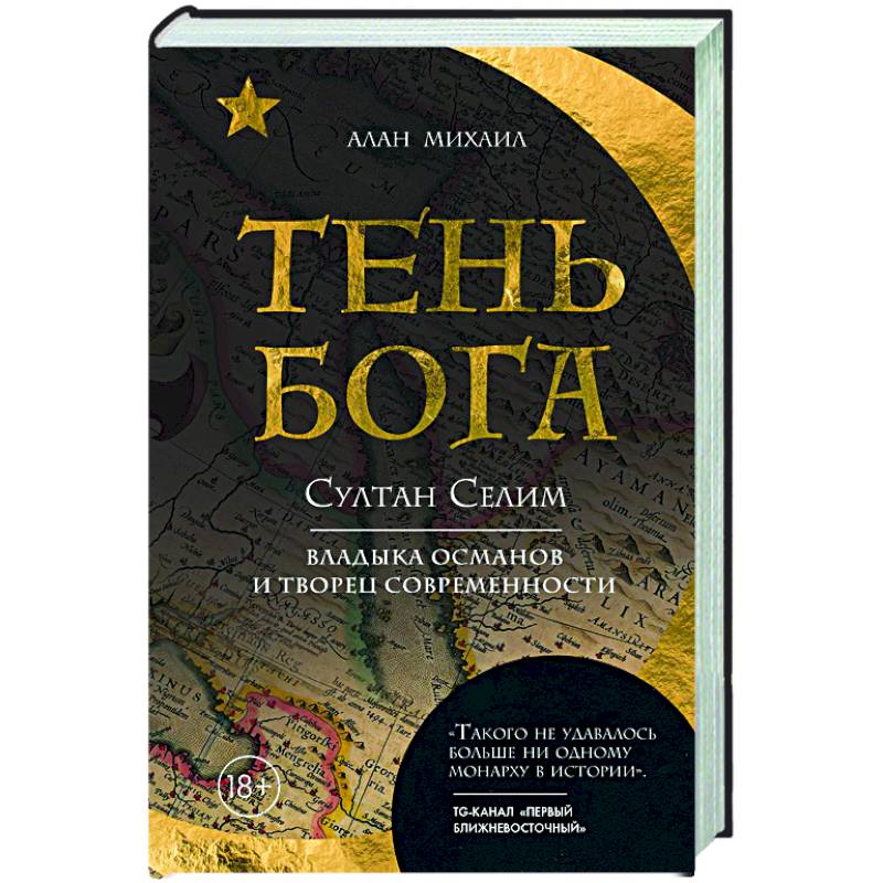 Тень Бога. Султан Селим. Владыка османов и творец современности Тень Бога. Султан Селим. Владыка османов и творец современности