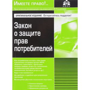 Закон о защите прав потребителей