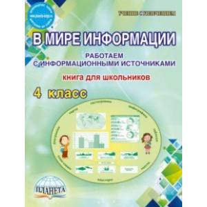 В мире информации. 4 класс. Работаем с информационными источниками. Книга для школьников