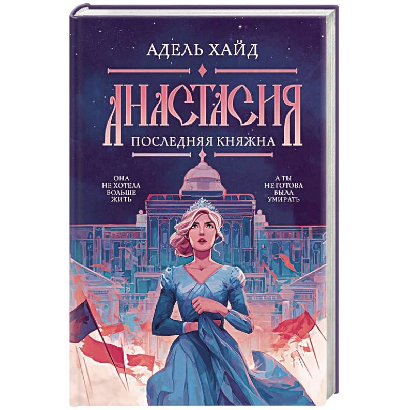Анастасия. Последняя княжна
