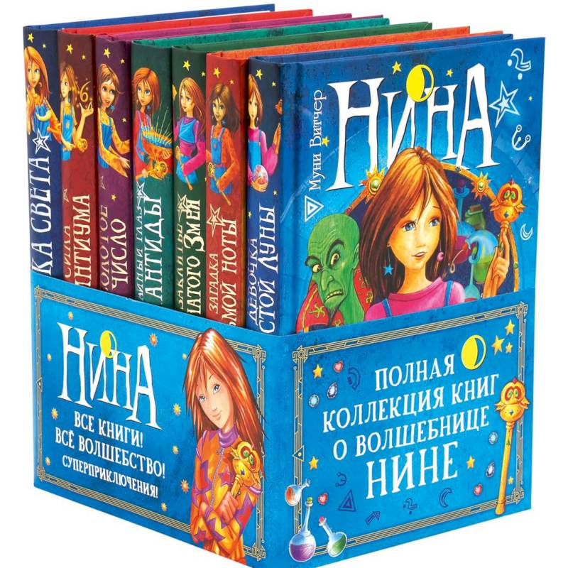 Нина. Полная коллекция книг о волшебнице Нине (комплект из 7 книг) Нина. Полная коллекция книг о волшебнице Нине (комплект из 7 книг)